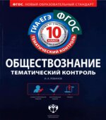 Обществознание. Тематический контроль. Рабочая тетрадь. 10 класс.