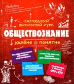 Обществознание. Удобно и понятно