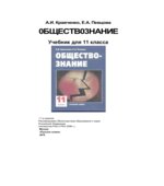 Обществознание. Учебник для 11 класса