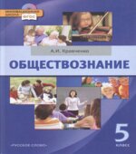 Обществознание. Учебник для 5 класса. Кравченко А.И.