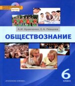 Обществознание. Учебник для 6 класса
