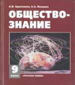 Обществознание. Учебник для 9 класса