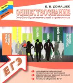 Обществознание. Учебно-практический справочник