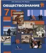 Обществознание. Человек в обществе. Учебник для 7 класса