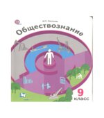 Обществознание. Экономика вокруг нас. 9 класс