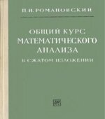 Общий курс математического анализа в сжатом изложении