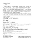 Общий курс физики. В 5 томах. Том I. Механика