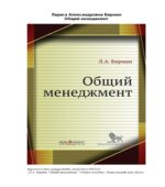 Общий менеджмент. Бирман Л.А.