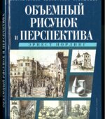 Объемный рисунок и перспектива