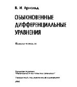Обыкновенные дифференциальные уравнения