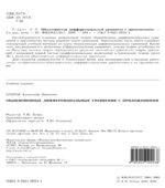 Обыкновенные дифференциальные уравнения с приложениями