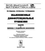 Обыкновенные дифференциальные уравнения. Задачи и примеры с подробными решениями