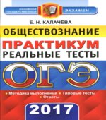 ОГЕ 2017. Обществознание. Практикум. Реальные тесты