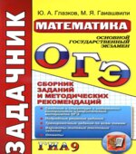 ОГЭ (ГИА-9). Математика. Задачник. Сборник заданий и методических рекомендаций