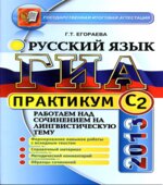 ОГЭ 2013. Русский язык. Практикум. Работаем над сочинением на лингвистическую тему (С2)