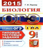 ОГЭ 2015. Биология. Типовые тестовые задания