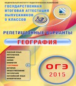 ОГЭ 2015. География. Репетиционные варианты. 12 вариантов