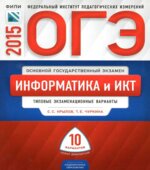 ОГЭ 2015. Информатика и ИКТ. Типовые экзаменационные варианты