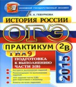 ОГЭ 2015. История России. Практикум. Подготовка к выполнению заданий части 2 (В)