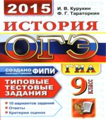 ОГЭ 2015. История. Типовые тестовые задания