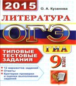 ОГЭ 2015. Литература. 9 класс. Типовые тестовые задания