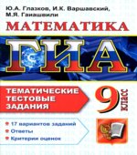ОГЭ 2015. Математика. 9 класс. Тематические тестовые задания