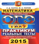 ОГЭ 2015. Математика. Практикум по выполнению типовых тестовых заданий