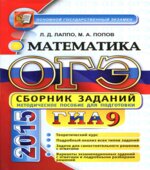 ОГЭ 2015. Математика. Сборник заданий