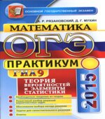 ОГЭ 2015. Математика. Теория вероятностей и элементы статистики. Практикум