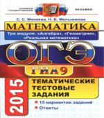 ОГЭ 2015. Математика. Три модуля. Тематические тестовые задания