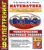 ОГЭ 2015. Математика. Три модуля. Тематические тестовые задания