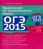 ОГЭ 2015. Практикум по английскому языку