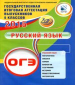 ОГЭ 2015. Русский язык