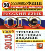 ОГЭ 2015. Русский язык. 50 вариантов типовых тестовых заданий