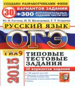 ОГЭ 2015. Русский язык. 9 класс. 30 вариантов типовых тестовых заданий