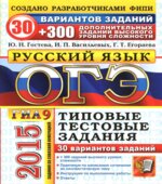 ОГЭ 2015. Русский язык. 9 класс. 300 дополнительных заданий высокого уровня сложности
