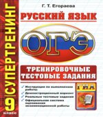 ОГЭ 2015. Русский язык. 9 класс. Сборник экзаменационных тестов