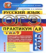 ОГЭ 2015. Русский язык. Подготовка к выполнению заданий по синтаксису, пунктуации, орфографии, лексике и фразеологии. Практикум А, В