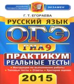 ОГЭ 2015. Русский язык. Практикум по выполнению типовых тестовых заданий