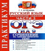 ОГЭ 2015. Русский язык. Практикум. Выполнение заданий части 3. Сочинение на лингвистическую тему