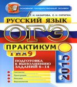 ОГЭ 2015. Русский язык. Практикум. Подготовка к выполнению заданий 6-14