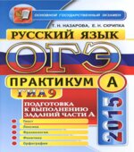 ОГЭ 2015. Русский язык. Практикум. Подготовка к выполнению заданий части А