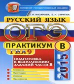 ОГЭ 2015. Русский язык. Практикум. Подготовка к выполнению заданий части В