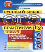 ОГЭ 2015. Русский язык. Практикум. Работаем над сочинением на лингвистическую тему (С2)
