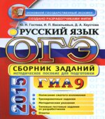 ОГЭ 2015. Русский язык. Сборник заданий