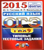 ОГЭ 2015. Русский язык. Типовые тестовые задания