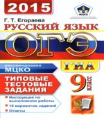 ОГЭ 2015. Русский язык. Типовые тестовые задания
