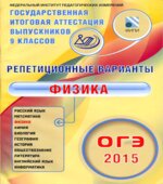 ОГЭ 2015. Физика. Репетиционные варианты