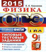 ОГЭ 2015. Физика. Типовые тестовые задания