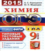 ОГЭ 2015. Химия. Типовые тестовые задания